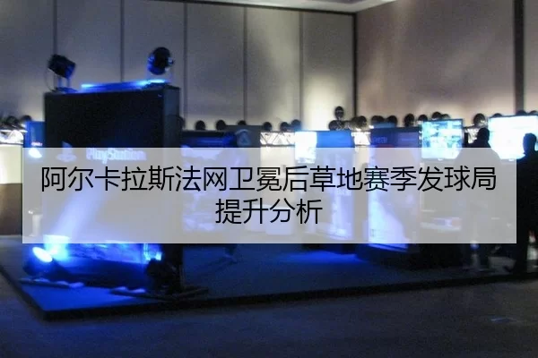a-er-ka-la-si-fa-wang-wei-mian-hou-cao-di-sai-ji-fa-qiu-ju-ti-sheng-fen-xi-2-375.jpg