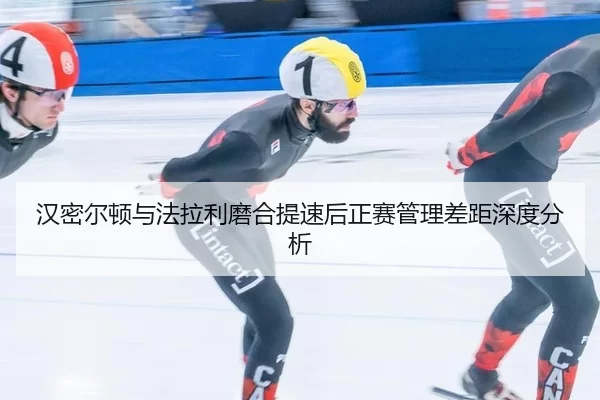 han-mi-er-dun-yu-fa-la-li-mo-he-ti-su-hou-zheng-sai-guan-li-cha-ju-shen-du-fen-xi-2-234.jpg